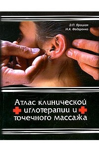 Книга Атлас клинической иглотерапии и точечного массажа
