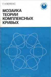 Книга Мозаика теории комплексных кривых