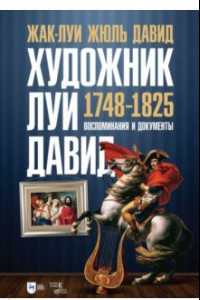 Книга Художник Луи Давид. 1748–1825. Воспоминания и документы