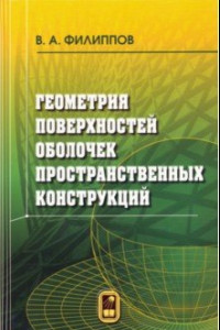 Книга Геометрия поверхностей оболочек пространственных конструкций