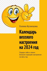 Книга Календарь веселого настроения на 2024 год. Подари себе и своим близким хорошее настроение на весь год