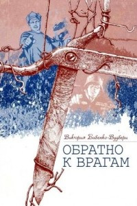 Книга Обратно к врагам: Автобиографическая повесть