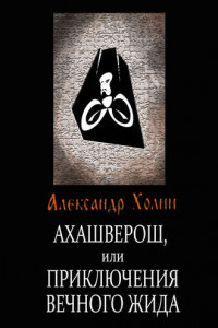 Книга Ахашверош, или Приключения Вечного Жида