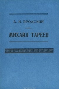 Книга Михаил Тареев
