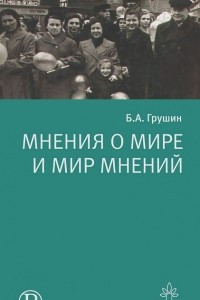 Книга Мнения о мире и мир мнений