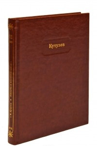 Книга Михаил Кутузов. Письма и воспоминания