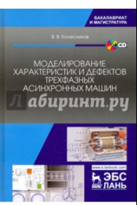 Книга Моделирование характеристик и дефектов трехфазных асинхронных машин. Учебное пособие (+CD)