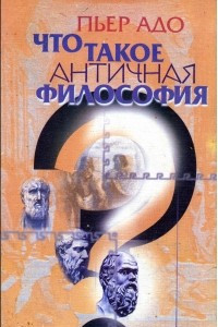Книга Что такое античная философия?