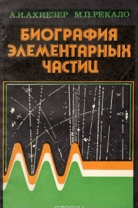 Книга Биография элементарных частиц