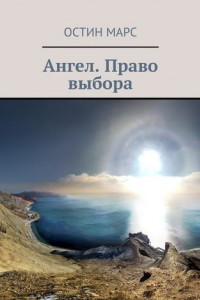 Книга Ангел. Право выбора