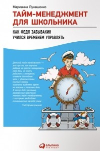 Книга Тайм-менеджмент для школьника. Как Федя Забывакин учился временем управлять