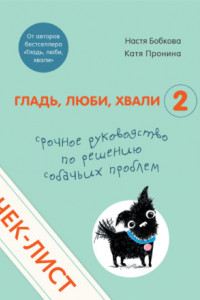 Книга Чек-лист «Срочное руководство по решению собачьих проблем»