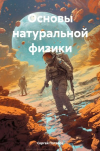 Книга Основы натуральной физики