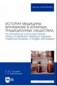 Книга История медицины: врачевание в аграрных, традиционных обществах. На английском и русском языках