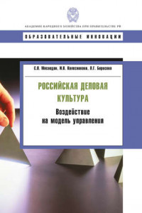 Книга Российская деловая культура. Воздействие на модель управления