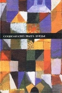 Книга Социоанализ Пьера Бурдье. Альманах