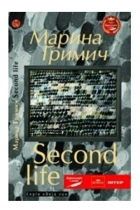 Книга Second life