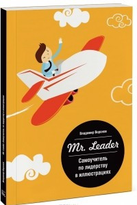 Книга Mr. Leader. Самоучитель по лидерству в иллюстрациях