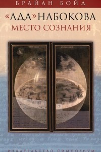 Книга Ада Набокова: место сознания