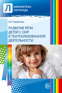 Книга Развитие речи детей с ОНР с помощью театрализованной деятельности