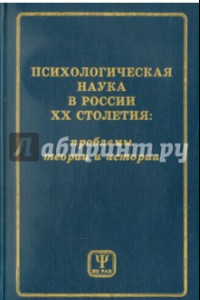 Книга Психологическая наука в России ХХ столетия. Проблемы теории и истории