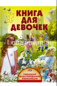 Книга Книга для девочек
