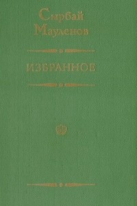 Книга Сырбай Мауленов. Избранное