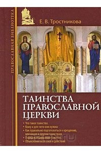 Книга Таинства Православной Церкви