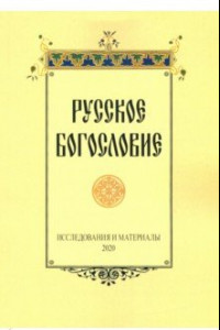 Книга Русское богословие. Исследования и материалы. 2020