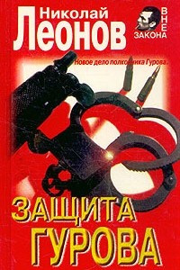 Книга Защита Гурова