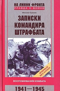 Книга Записки командира штрафбата. Воспоминания комбата. 1941-1945