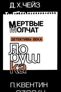 Книга Мертвые молчат. Ловушка