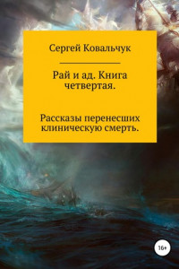 Рай и ад. Книга четвертая