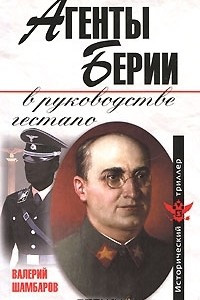 Книга Агенты Берии в руководстве гестапо
