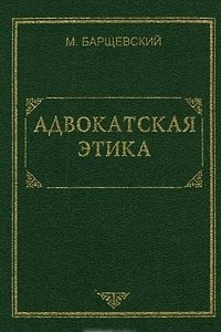 Книга Адвокатская этика