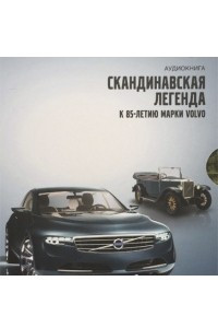 Книга Volvo - Скандинавская легенда