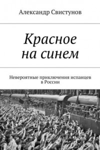 Книга Красное на синем. Невероятные приключения испанцев в России