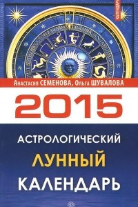 Книга Астрологический лунный календарь на 2015 год