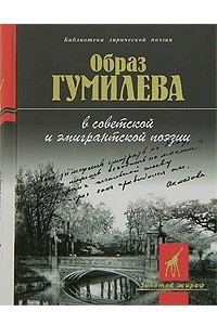 Книга Образ Гумилева в советской и эмигрантской поэзии