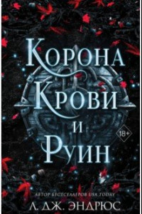 Книга Корона крови и руин