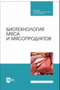 Книга Биотехнология мяса и мясопродуктов. Учебное пособие для СПО