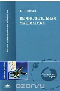 Книга Вычислительная математика