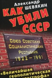 Книга Как убили СССР. ?Величайшая геополитическая катастрофа?