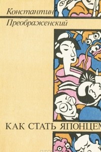 Книга Как стать японцем