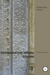 Книга Норманнские храмы Апулии. Книга 3