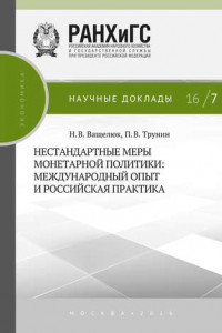 Книга Нестандартные меры монетарной политики. Международный опыт и российская практика
