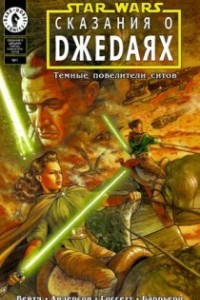 Книга Star Wars: Tales of the Jedi — Dark Lords of the Sith
