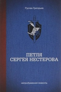 Книга Петля Сергея Нестерова