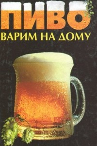 Книга Пиво. Варим на дому