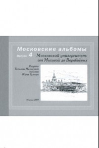 Книга Московский университет. От Моховой до Воробьевых
